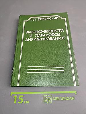 Закономерности и парадоксы дирижирования