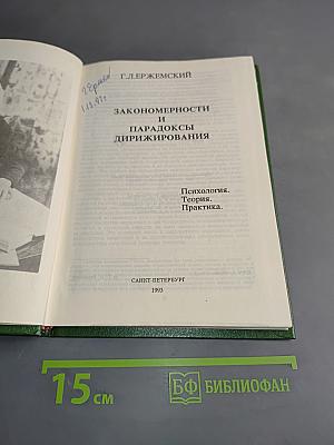 Закономерности и парадоксы дирижирования
