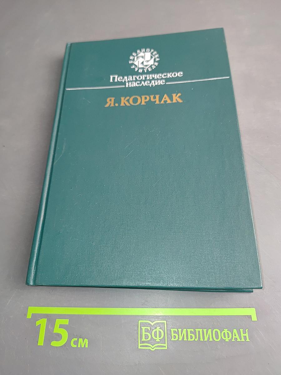 Педагогическое наследие. Я. Корчак