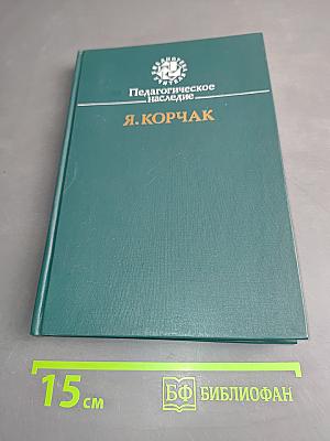 Педагогическое наследие. Я. Корчак
