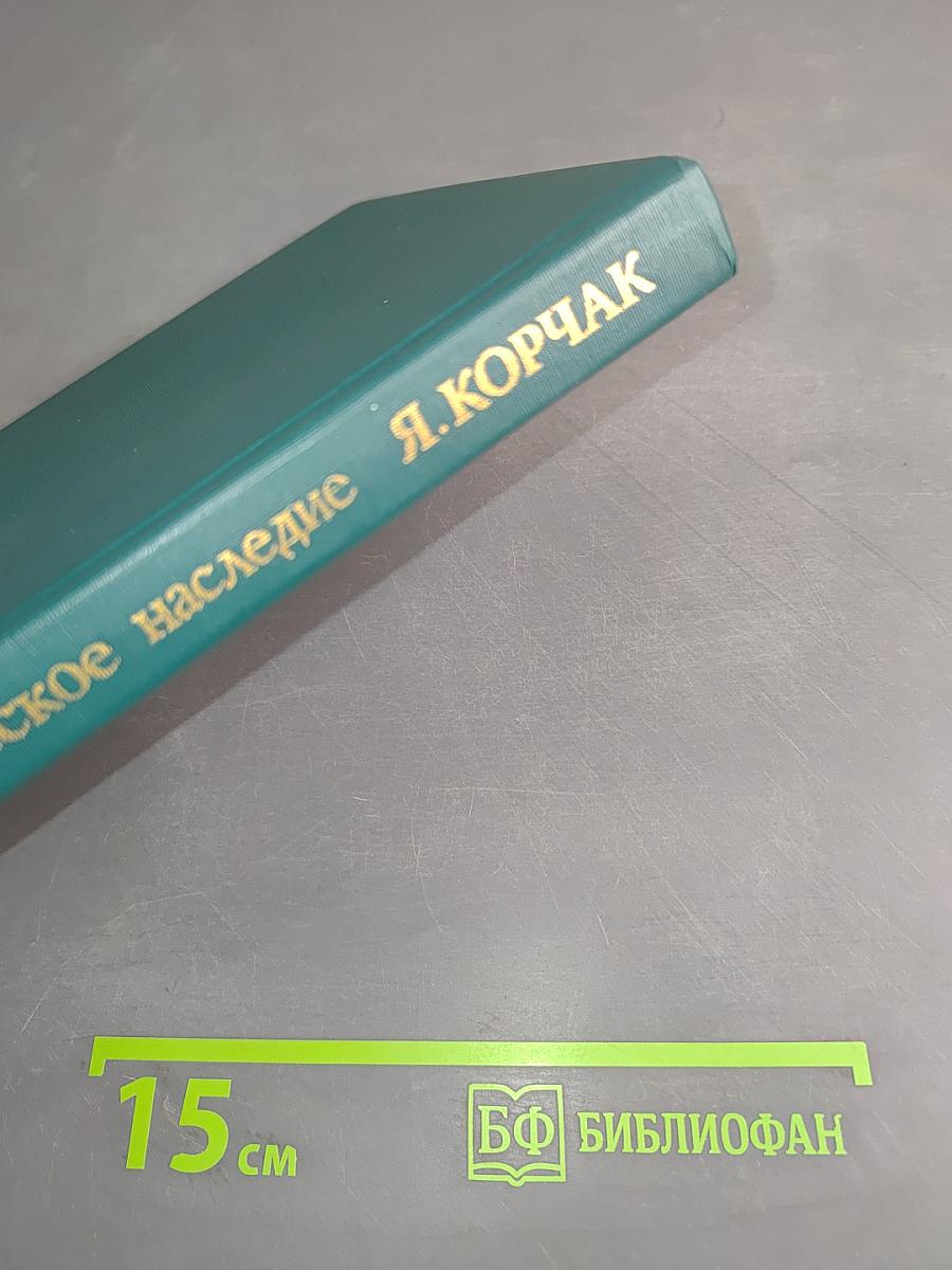Педагогическое наследие. Я. Корчак