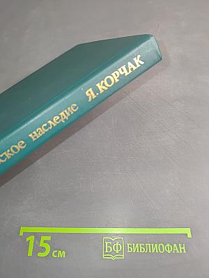 Педагогическое наследие. Я. Корчак