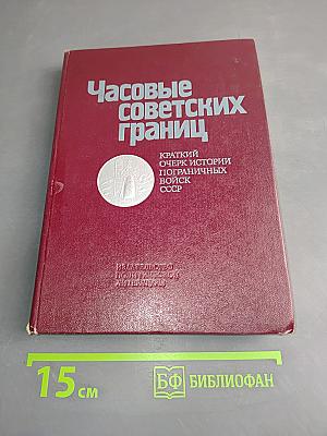 Часовые советских границ