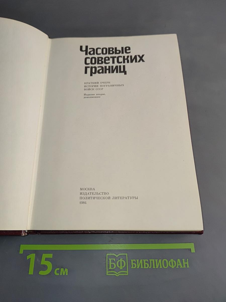 Часовые советских границ
