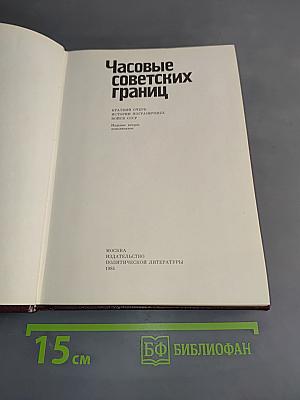 Часовые советских границ