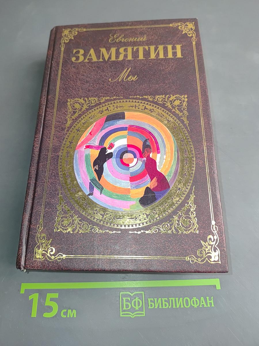 Мы. Повести и рассказы