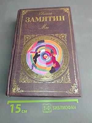 Мы. Повести и рассказы