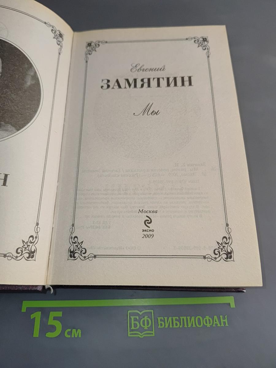 Мы. Повести и рассказы