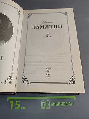 Мы. Повести и рассказы