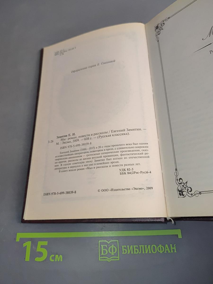 Мы. Повести и рассказы