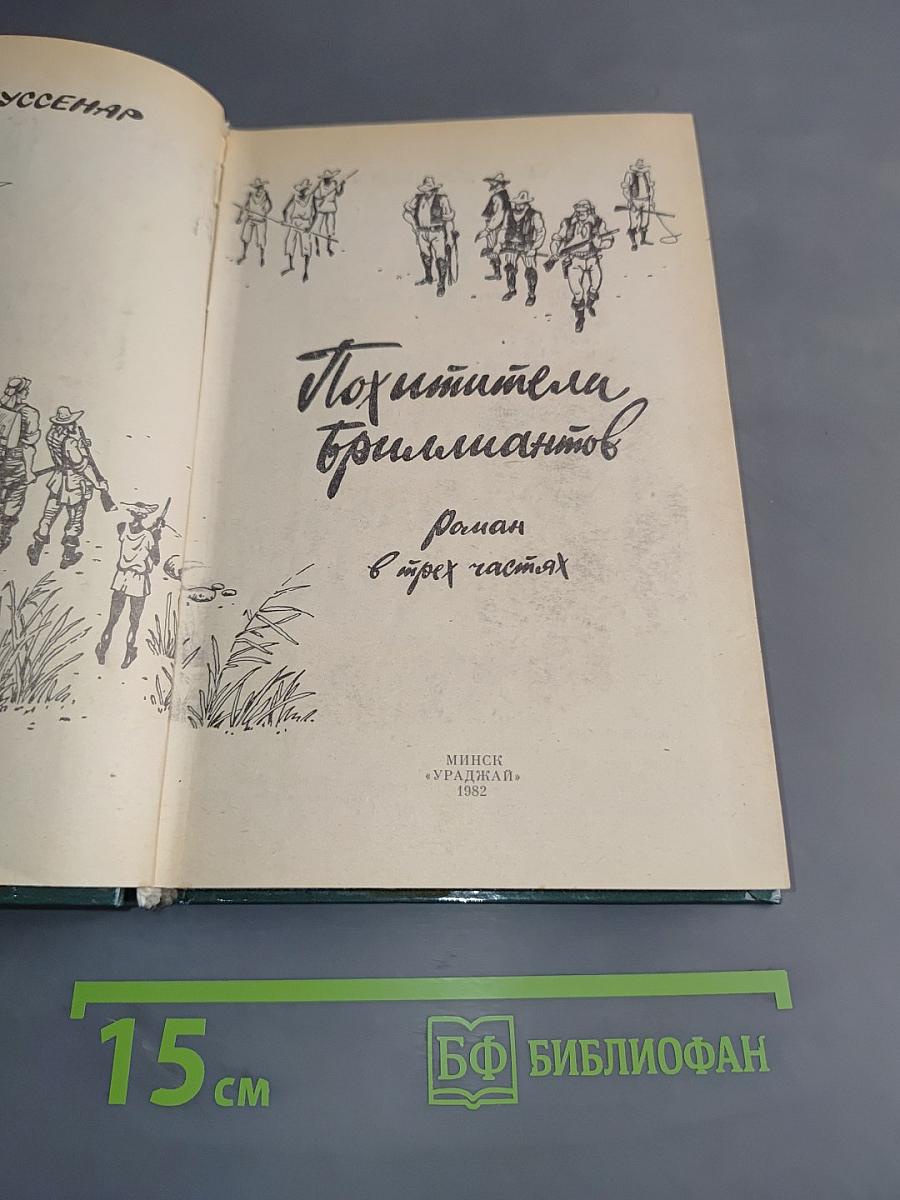 Похитители бриллиантов
