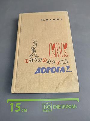 Как начинается дорога?
