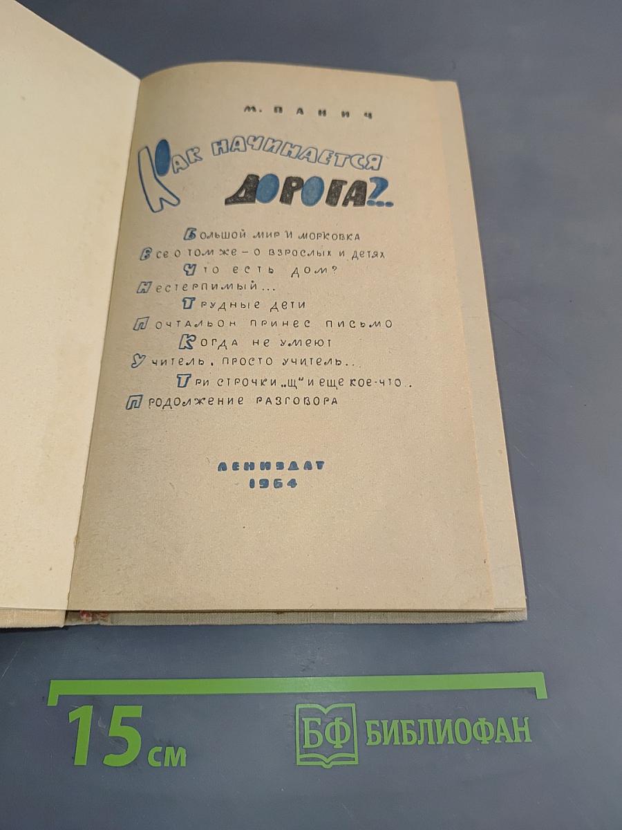 Как начинается дорога?