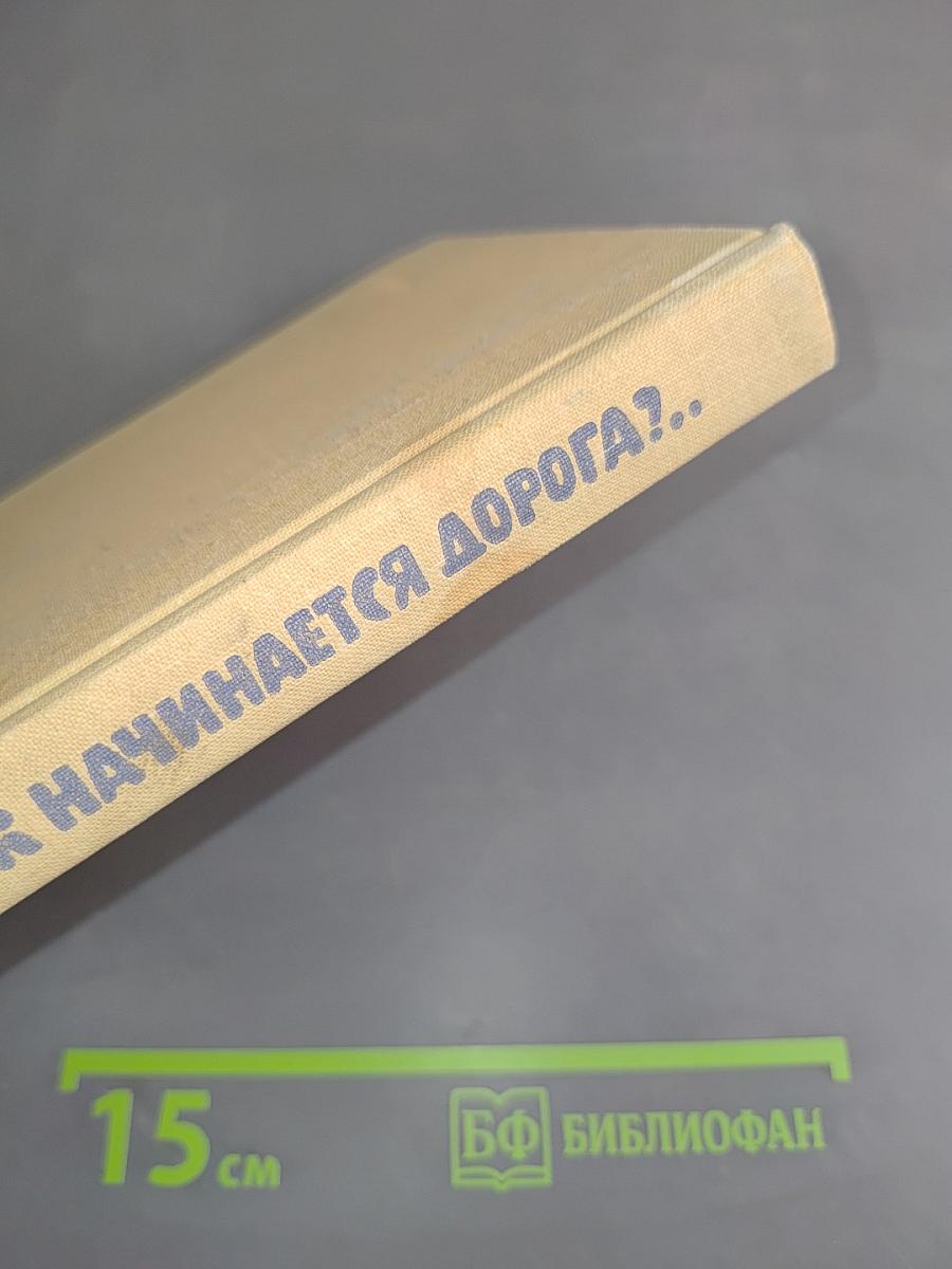 Как начинается дорога?