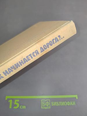 Как начинается дорога?