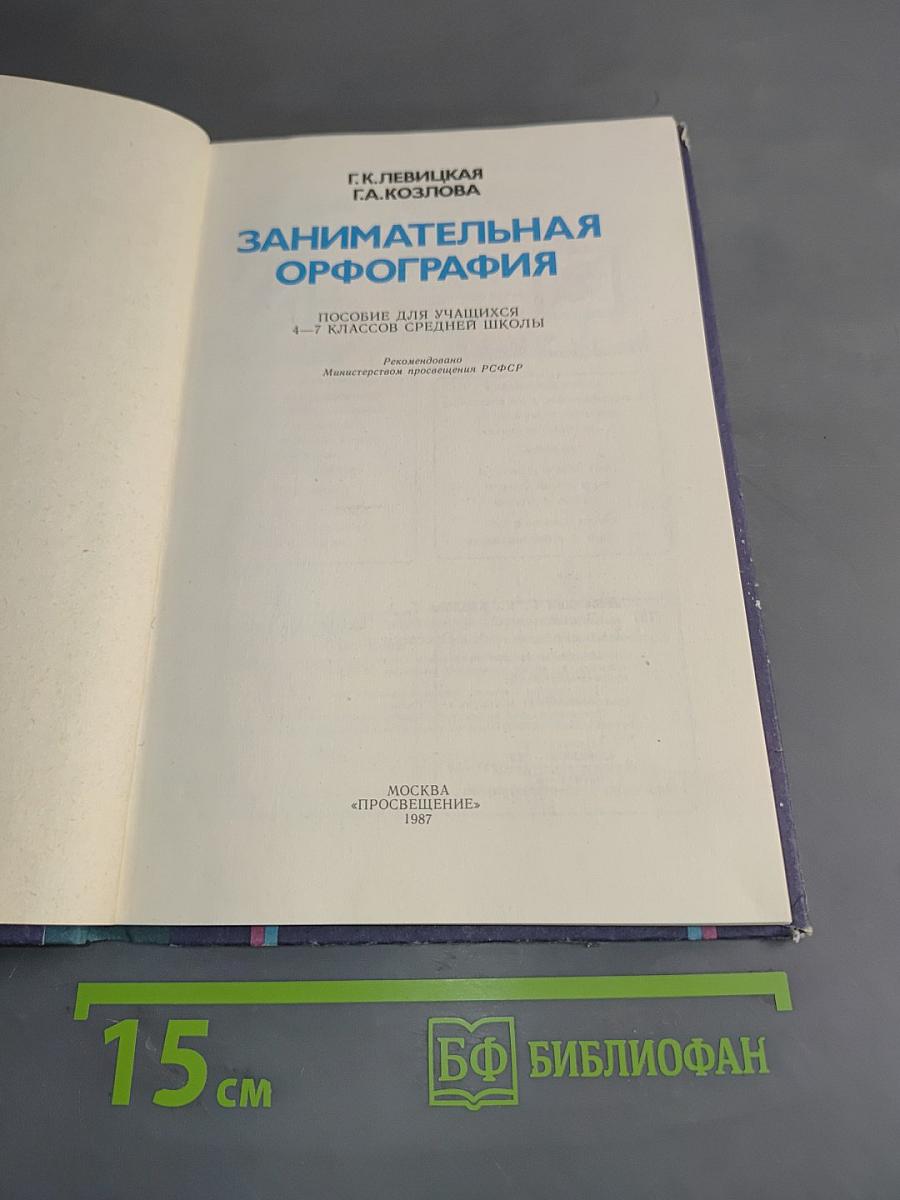 Занимательная орфография. Пособие для учащихся 4-7 классов средней школы