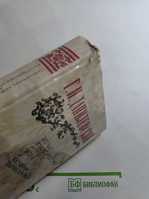 Беглые в Новороссии. Воля. Княжна Тараканова