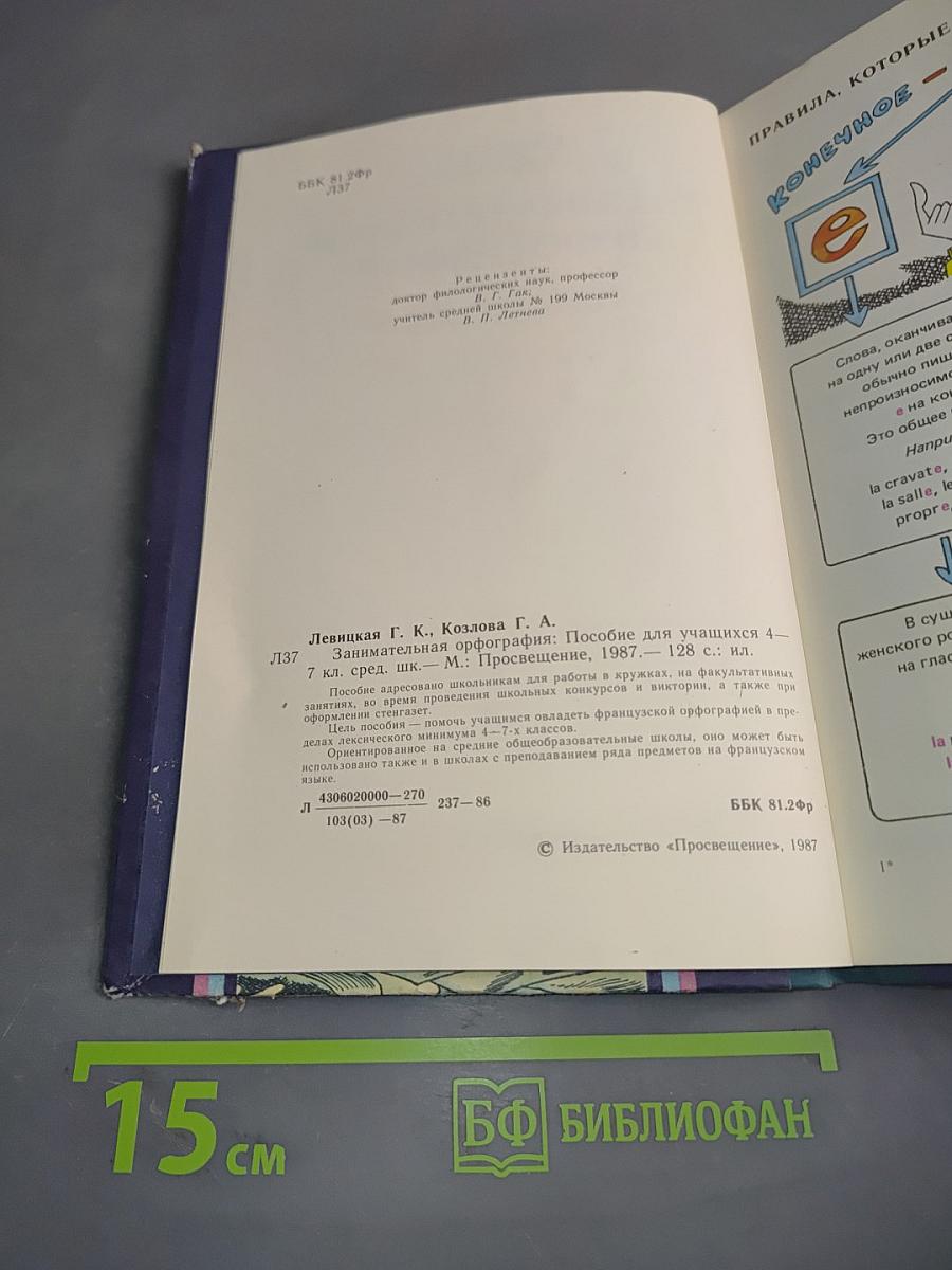 Занимательная орфография. Пособие для учащихся 4-7 классов средней школы