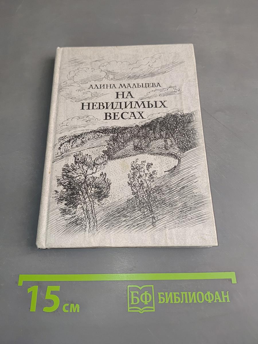 На невидимых весах...