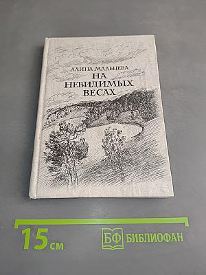 На невидимых весах...