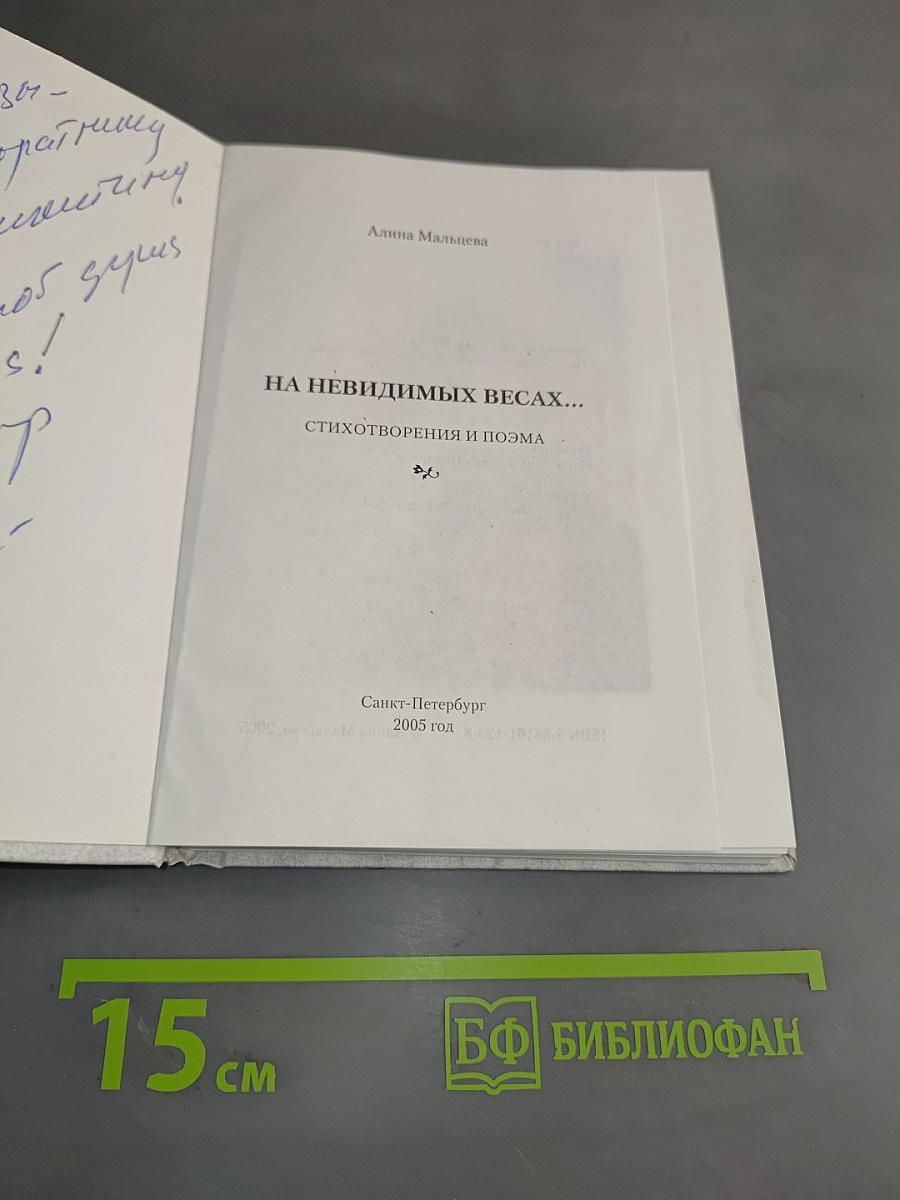 На невидимых весах...