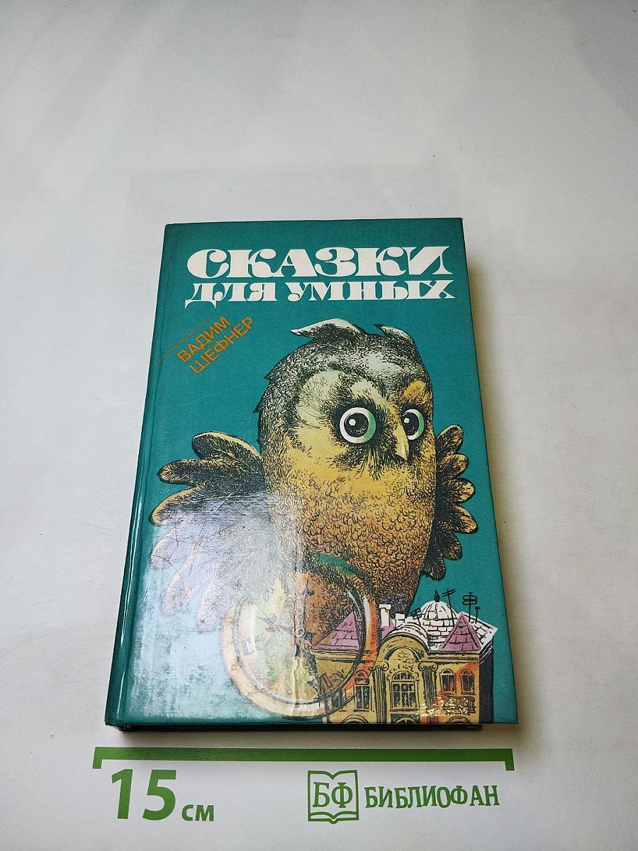 Сказки для умных