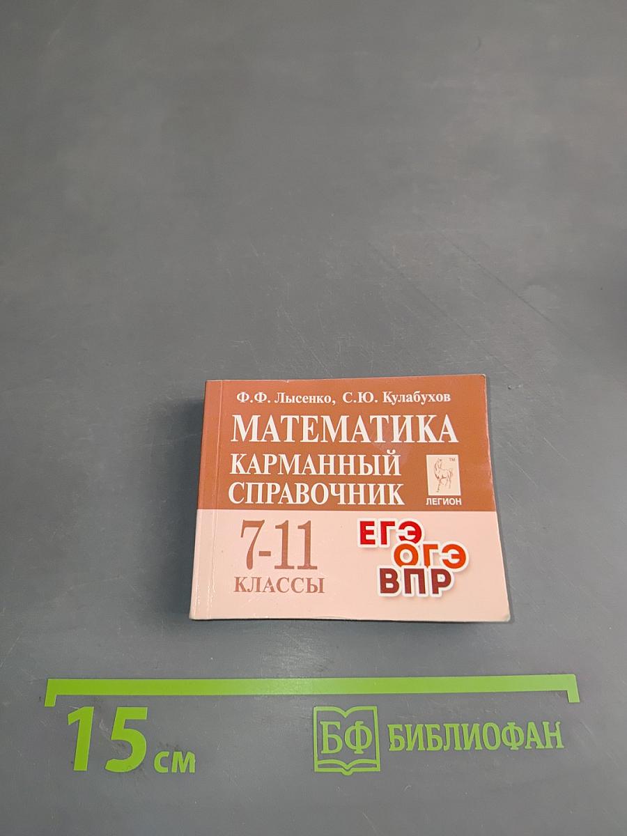 Математика. Карманный справочник. 7-11 классы
