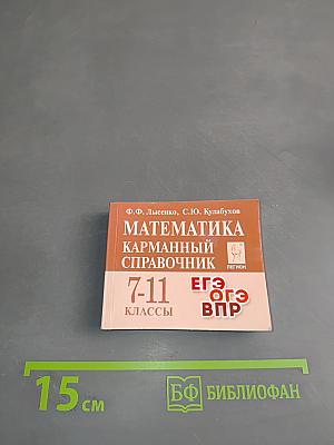 Математика. Карманный справочник. 7-11 классы
