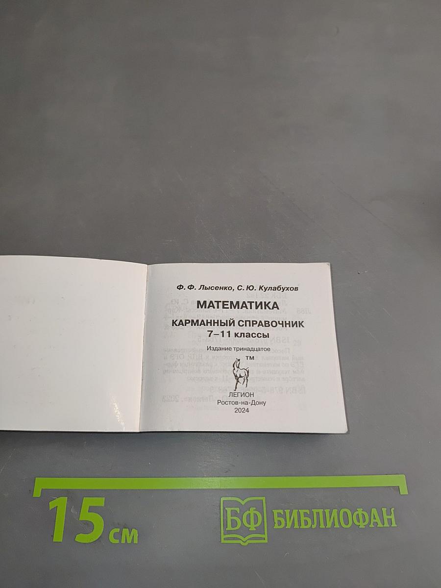 Математика. Карманный справочник. 7-11 классы
