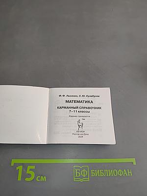 Математика. Карманный справочник. 7-11 классы