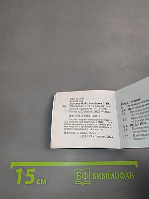 Математика. Карманный справочник. 7-11 классы