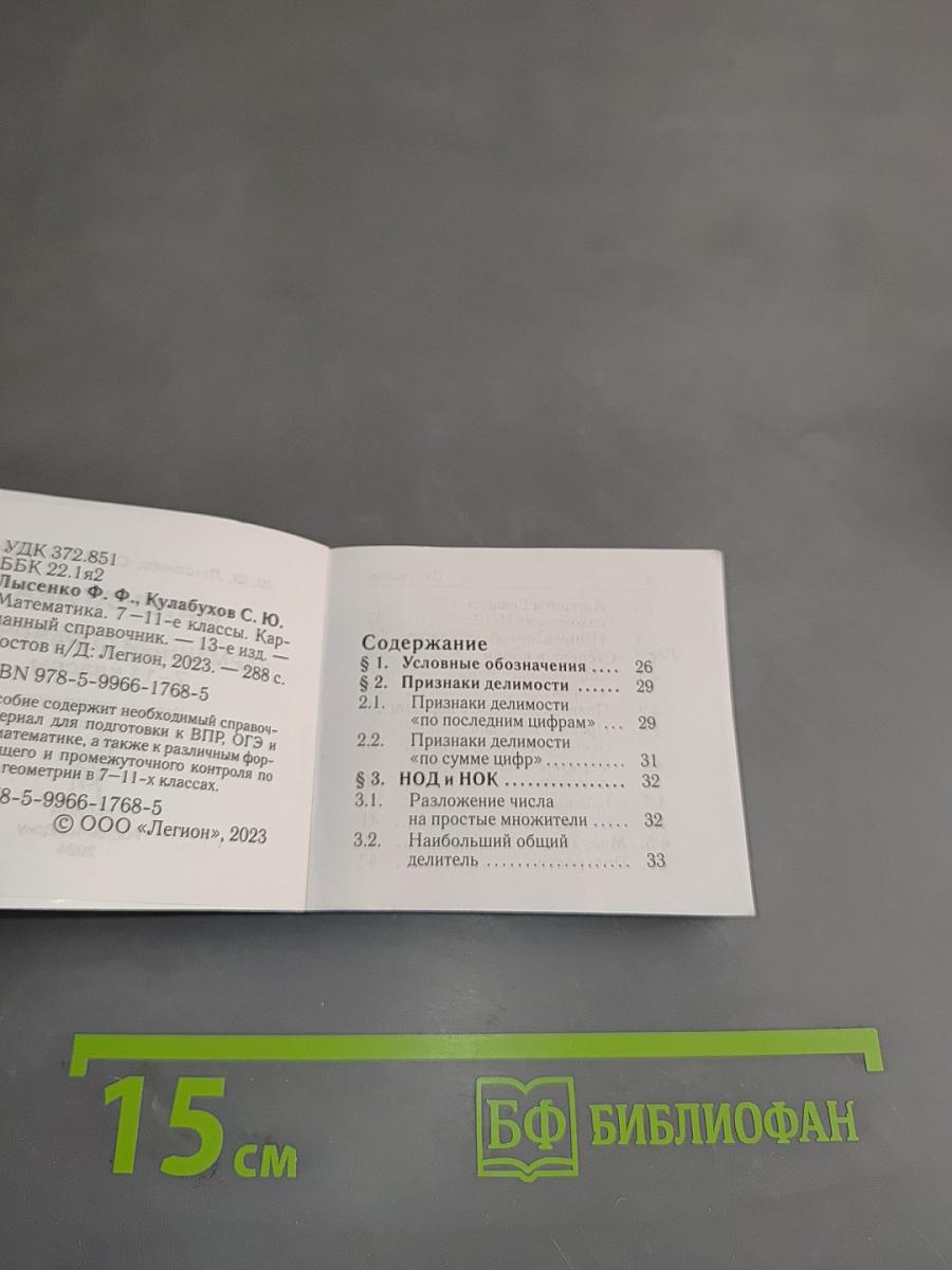 Математика. Карманный справочник. 7-11 классы
