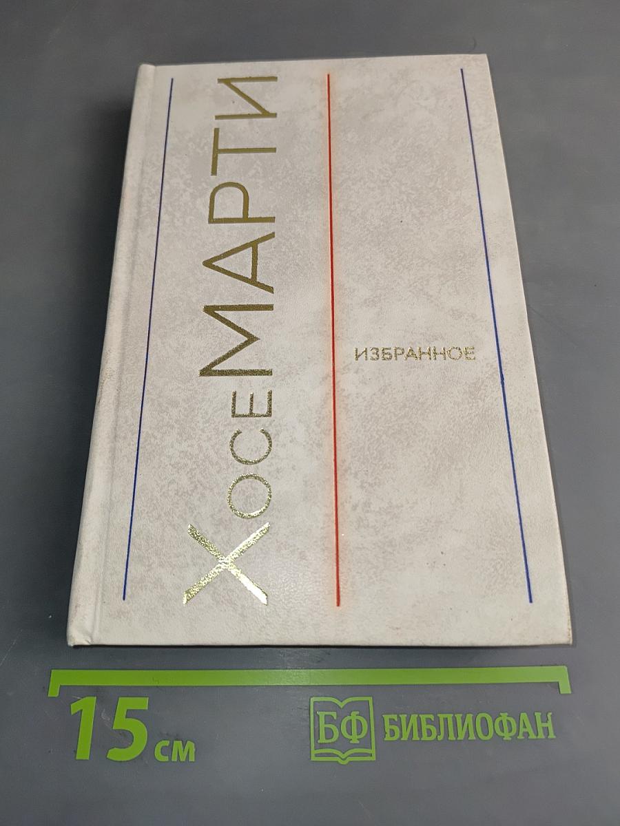 Хосе Марти. Избранное