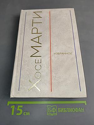 Хосе Марти. Избранное