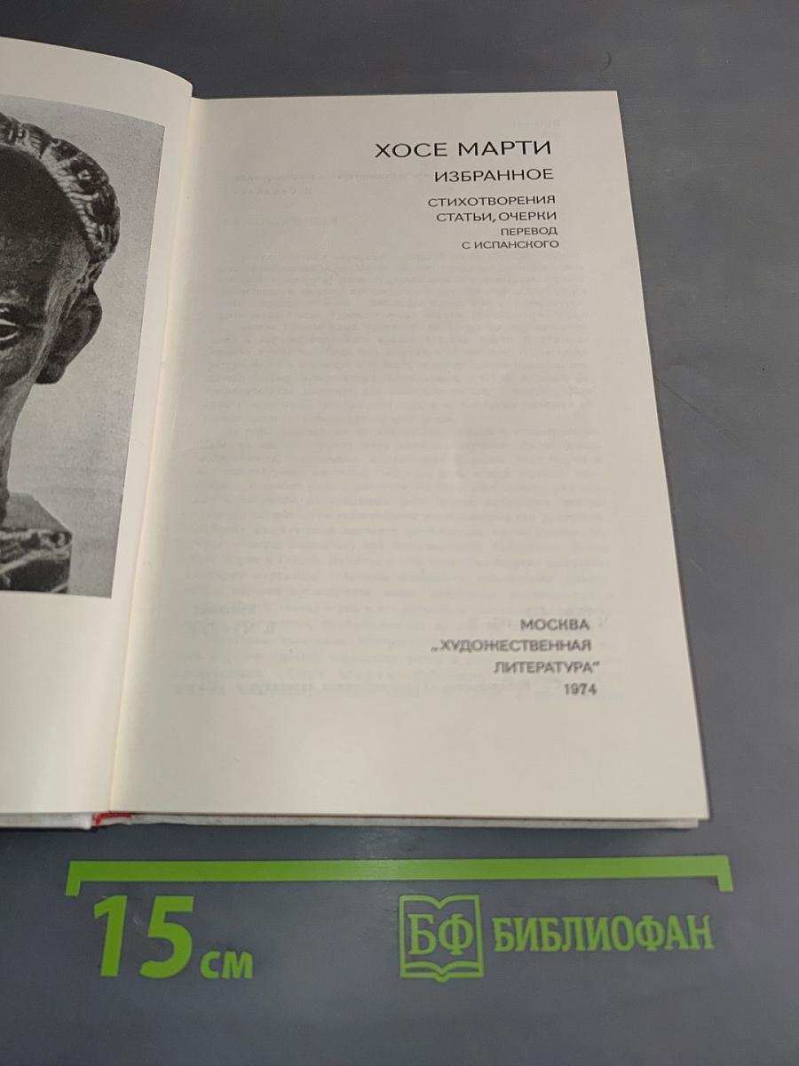 Хосе Марти. Избранное