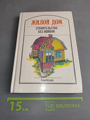 Жилой дом. Строительство без ошибок
