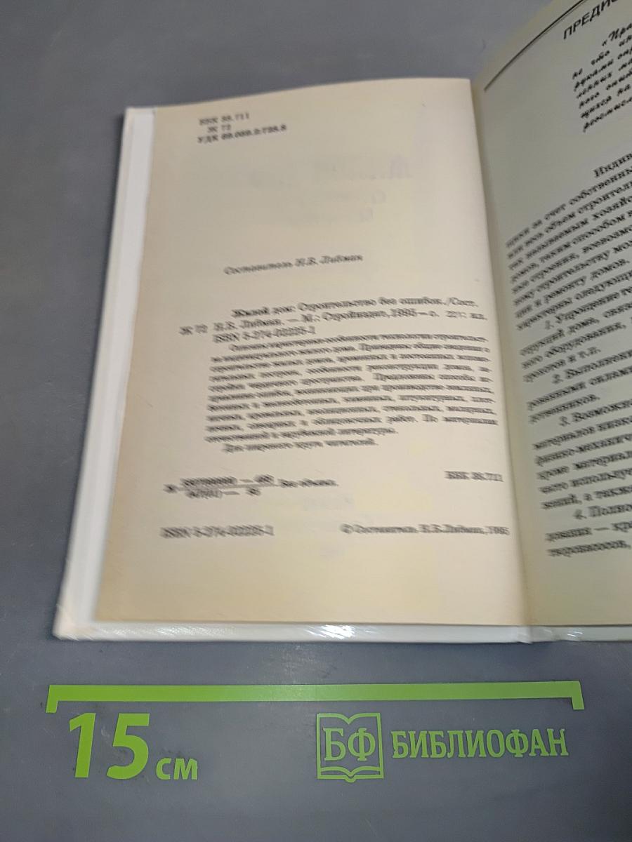 Жилой дом. Строительство без ошибок