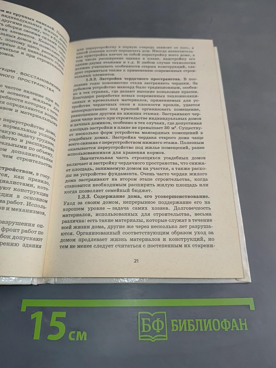 Жилой дом. Строительство без ошибок