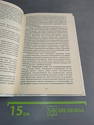 Жилой дом. Строительство без ошибок
