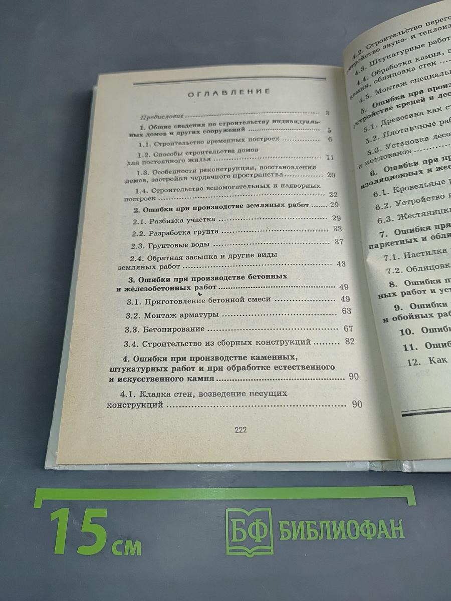 Жилой дом. Строительство без ошибок