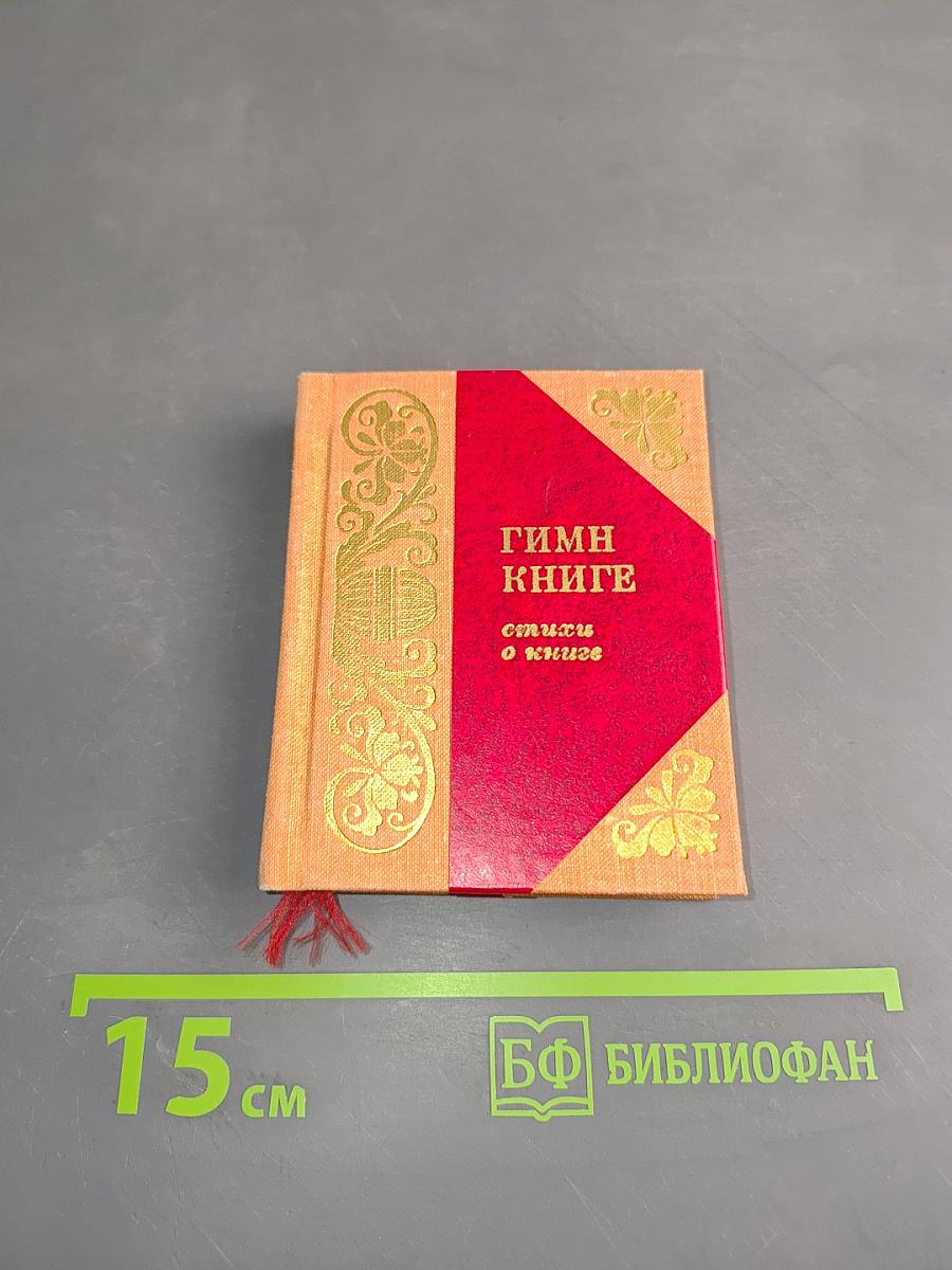 Гимн книге