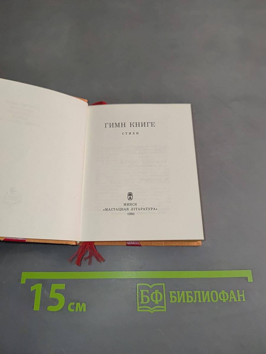 Гимн книге