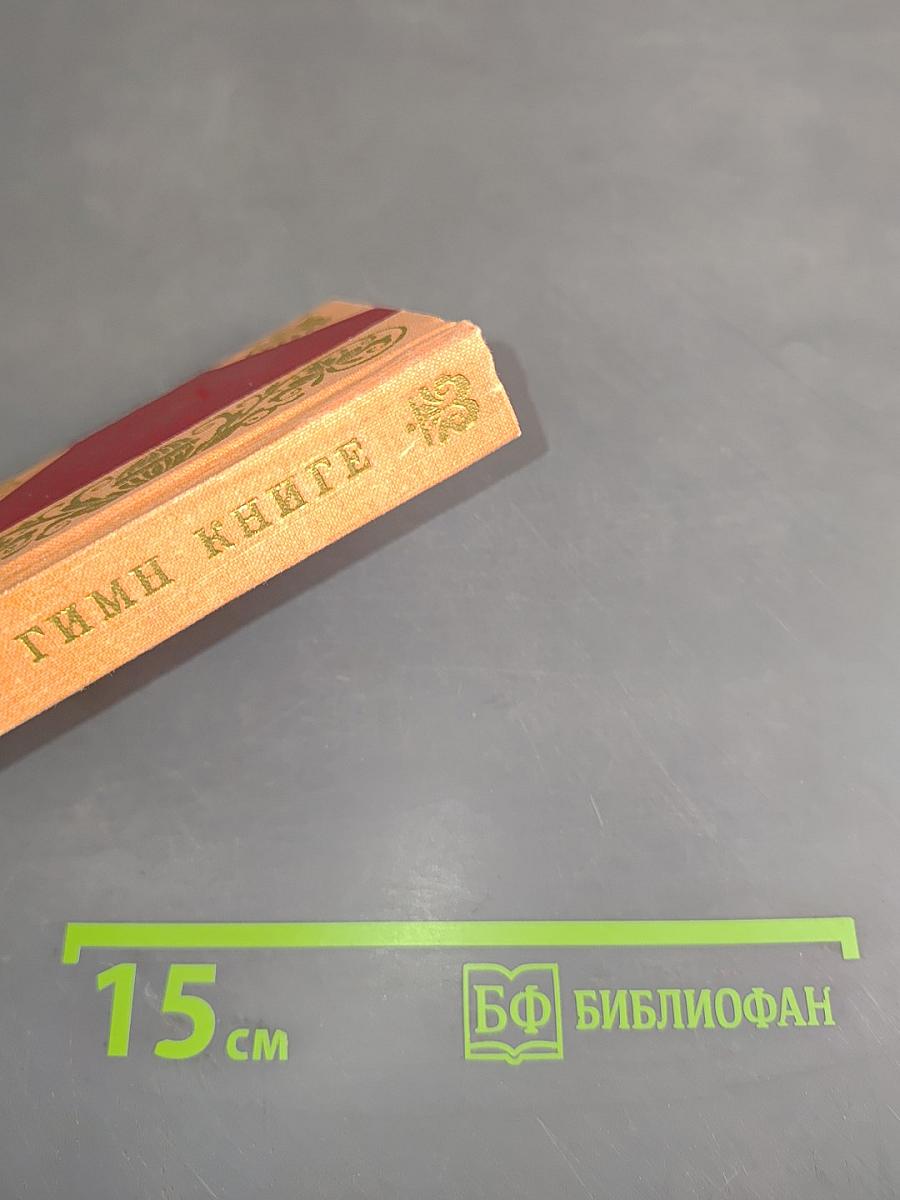 Гимн книге