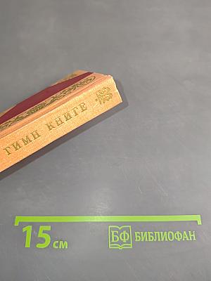 Гимн книге