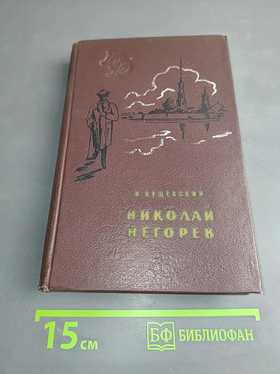 Николай Негорев, благополучный россиянин. Том 3