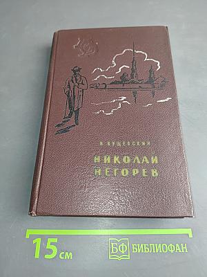 Николай Негорев, благополучный россиянин. Том 3