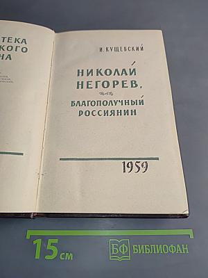 Николай Негорев, благополучный россиянин. Том 3