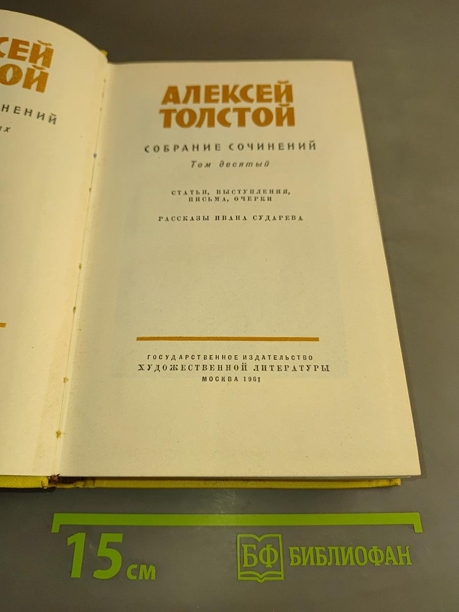 Собрание сочинений. Том десятый