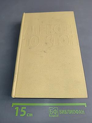 Собрание сочинений. Том пятый. Хождение по мукам. Книга первая и вторая