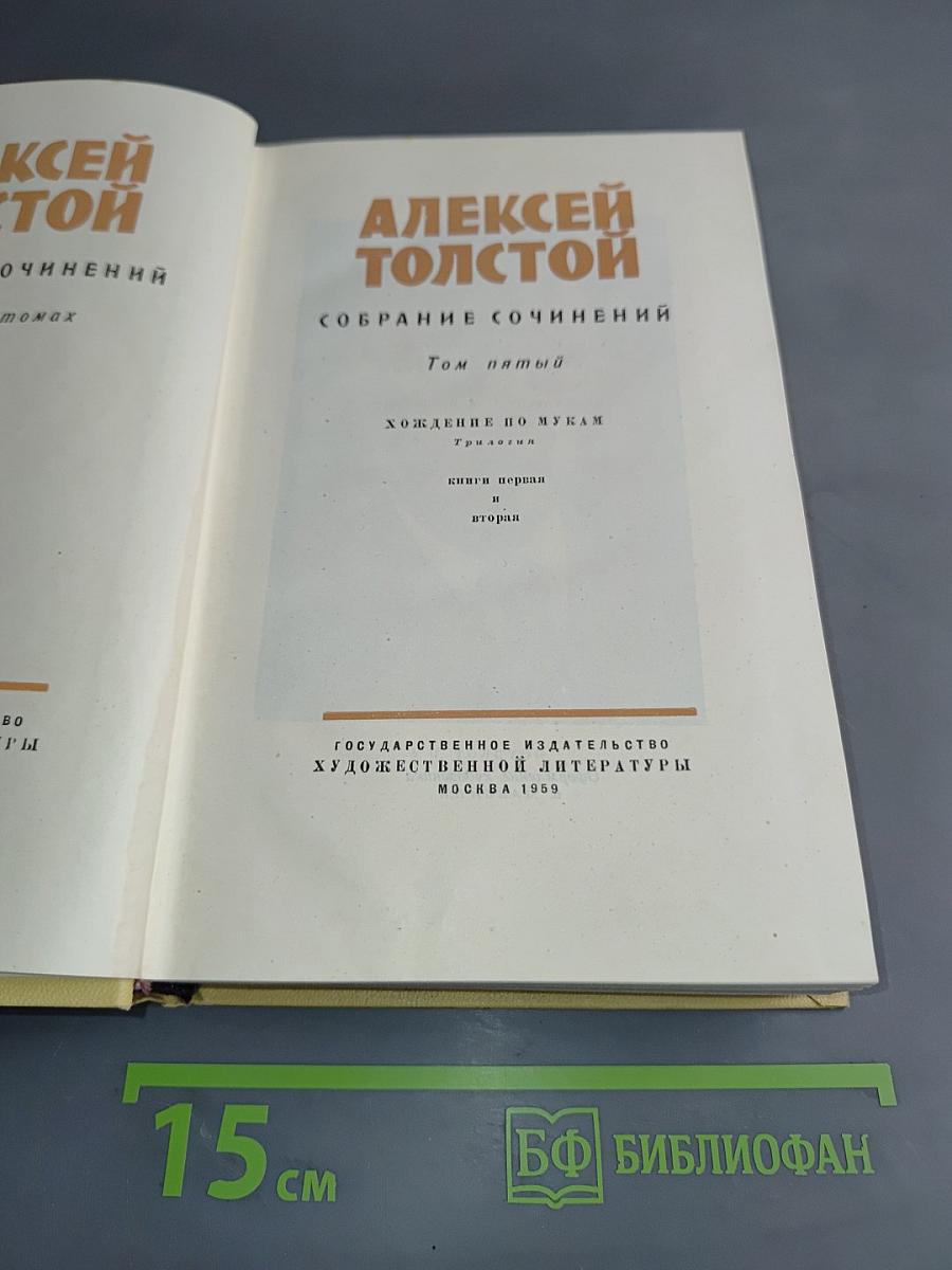 Собрание сочинений. Том пятый. Хождение по мукам. Книга первая и вторая